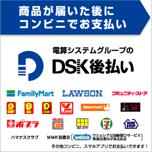 DSK後払い