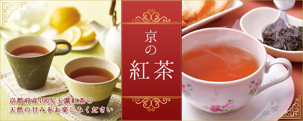 京の紅茶